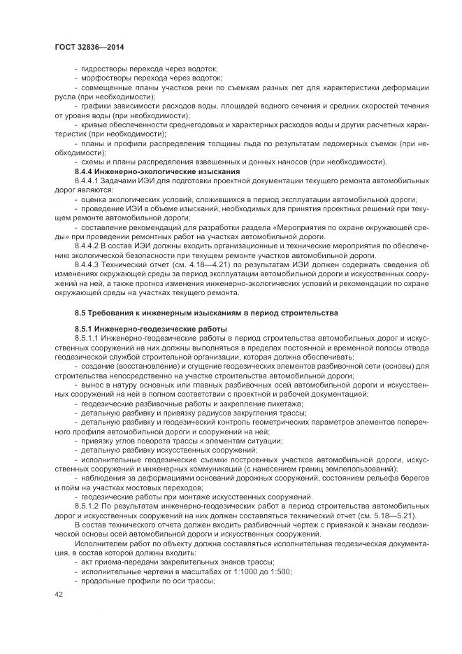 ГОСТ 32836-2014, страница 46