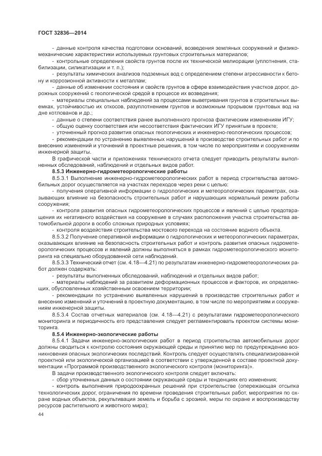 ГОСТ 32836-2014, страница 48