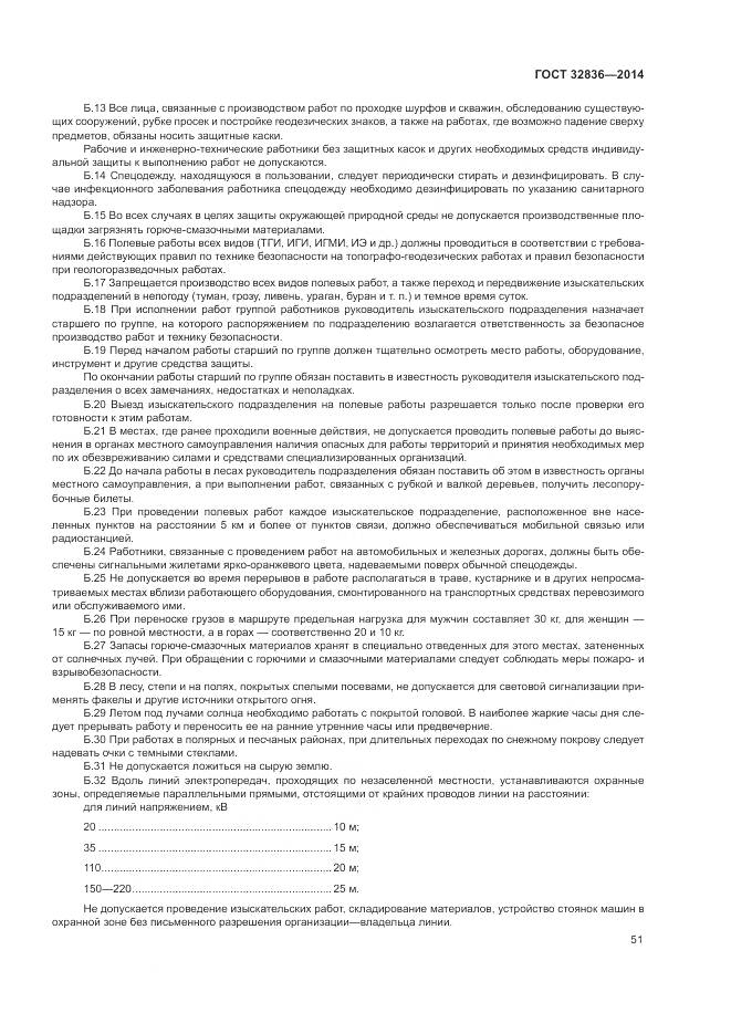 ГОСТ 32836-2014, страница 55