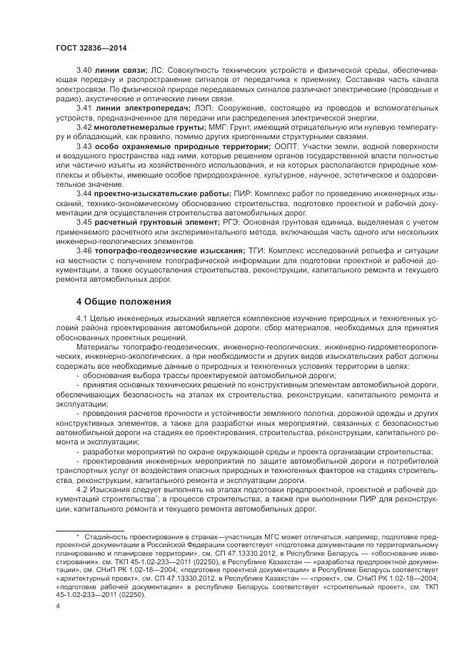 ГОСТ 32836-2014, страница 8