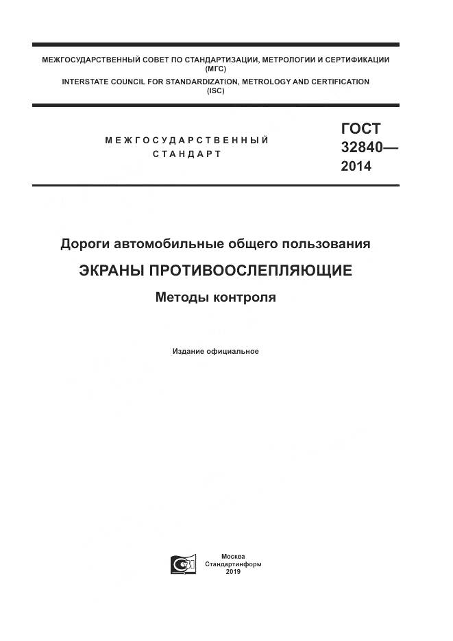 ГОСТ 32840-2014, страница 1