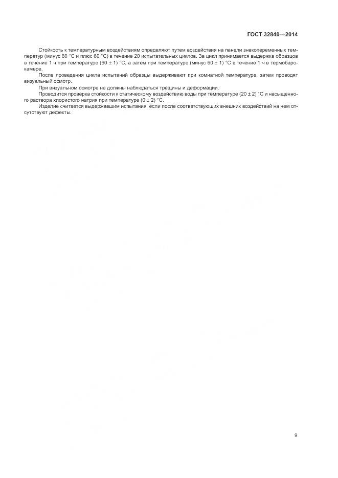 ГОСТ 32840-2014, страница 11