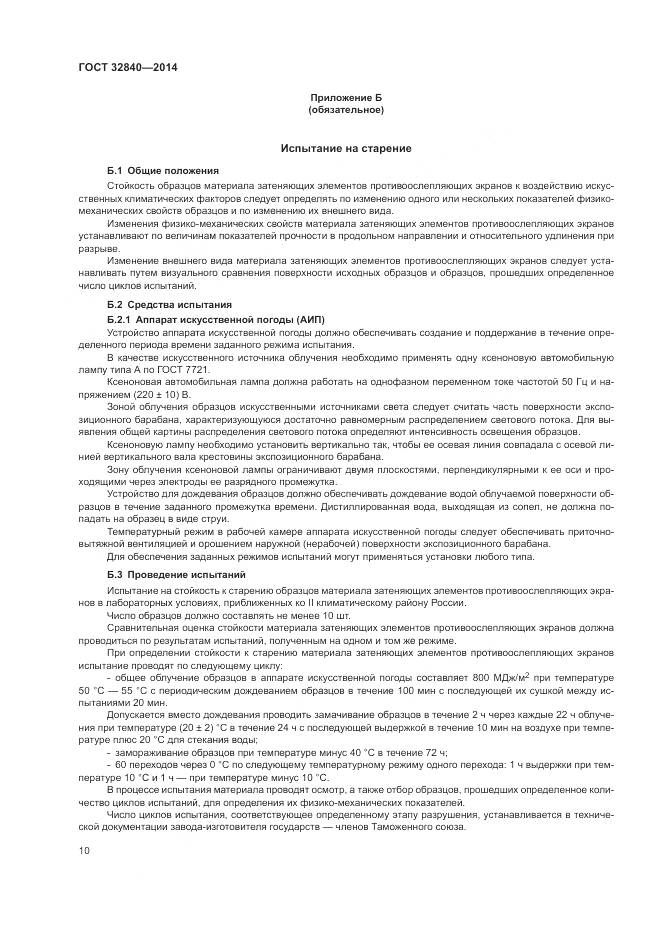 ГОСТ 32840-2014, страница 12