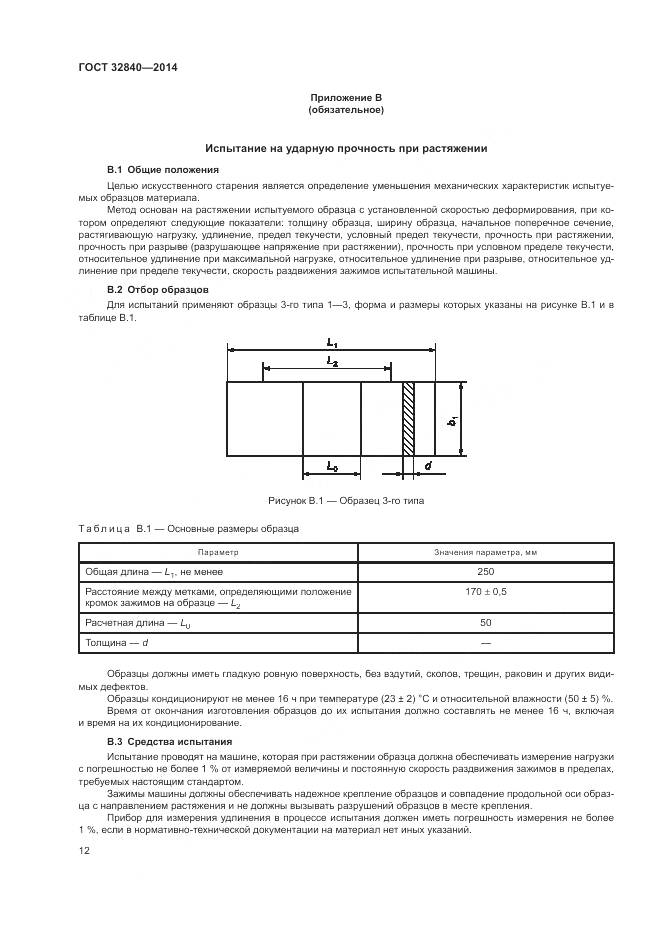 ГОСТ 32840-2014, страница 14