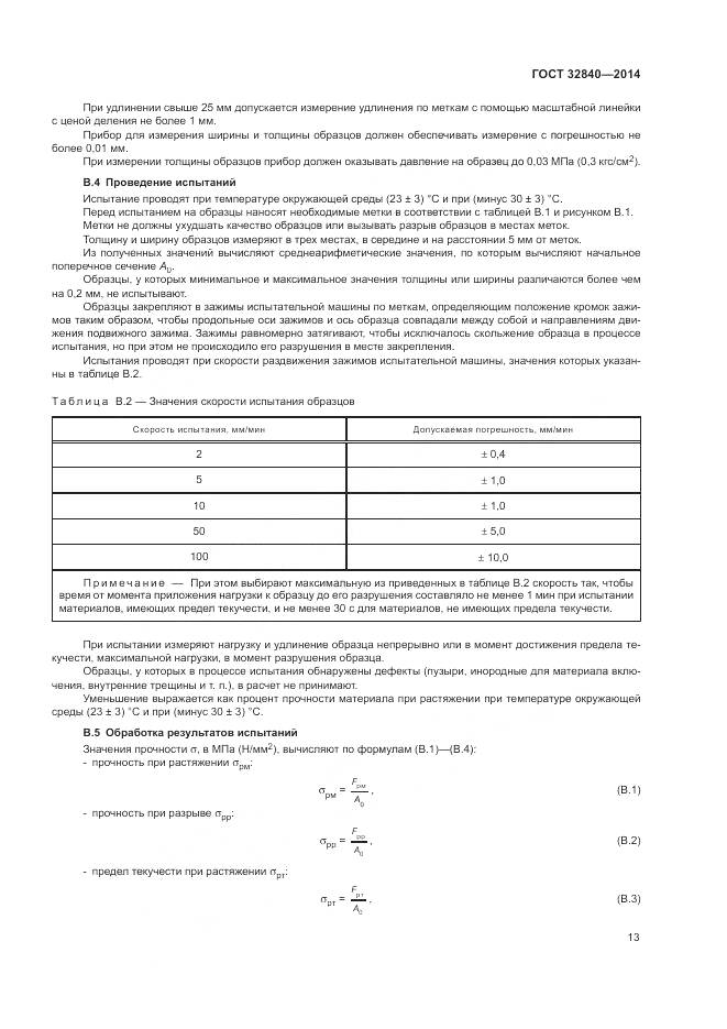 ГОСТ 32840-2014, страница 15