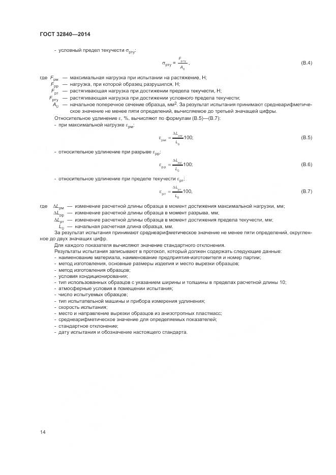ГОСТ 32840-2014, страница 16