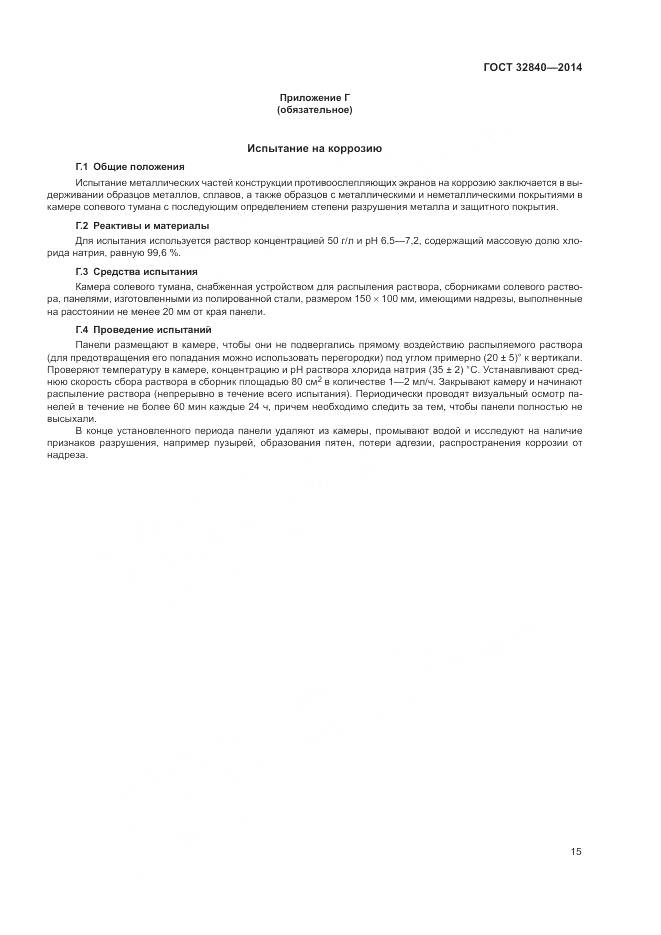 ГОСТ 32840-2014, страница 17