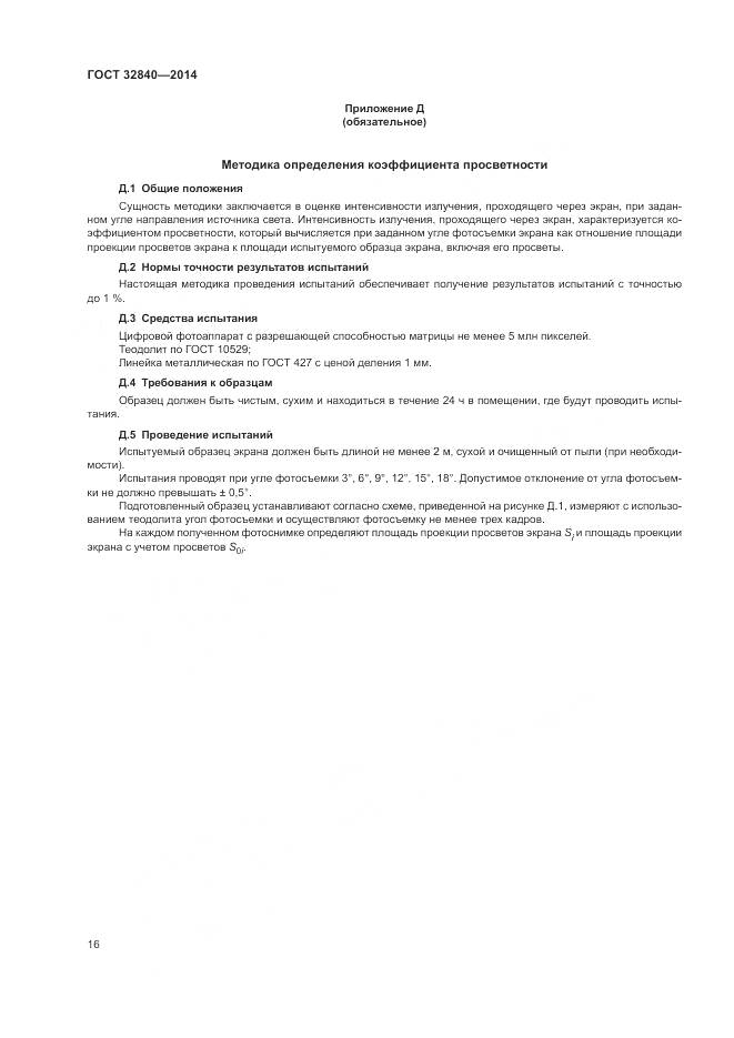 ГОСТ 32840-2014, страница 18
