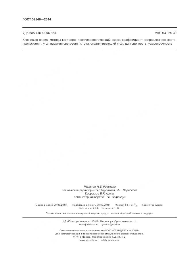 ГОСТ 32840-2014, страница 20