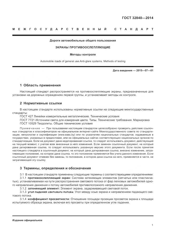 ГОСТ 32840-2014, страница 3