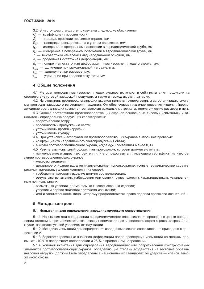 ГОСТ 32840-2014, страница 4
