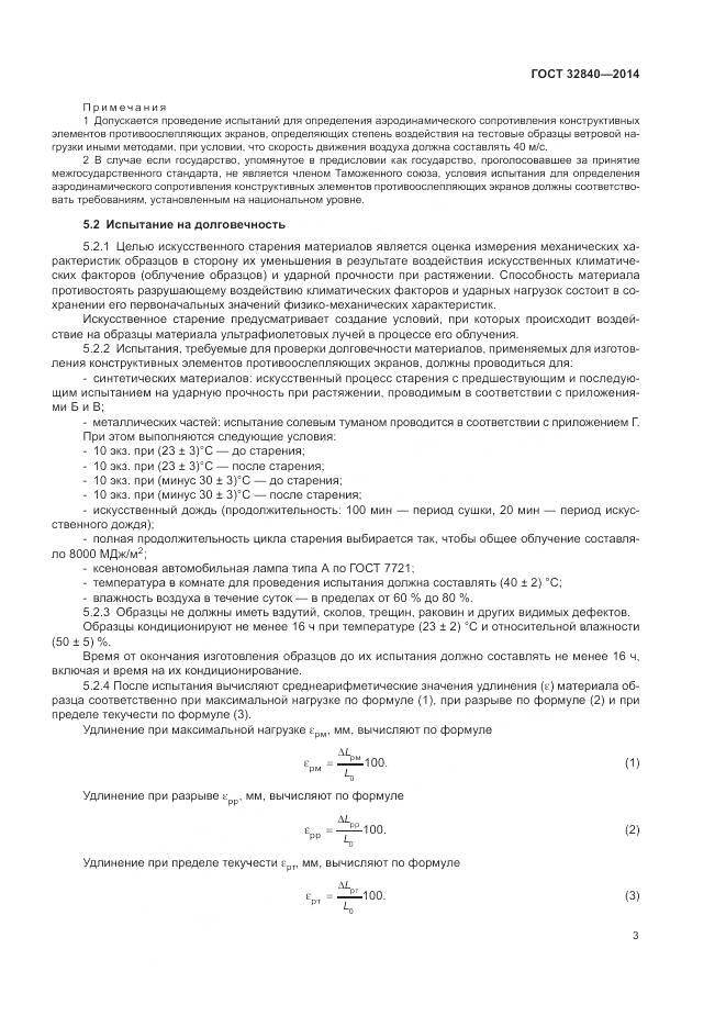 ГОСТ 32840-2014, страница 5