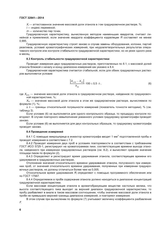 ГОСТ 32841-2014, страница 11