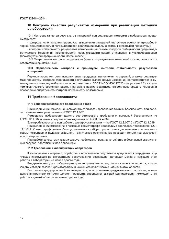 ГОСТ 32841-2014, страница 15