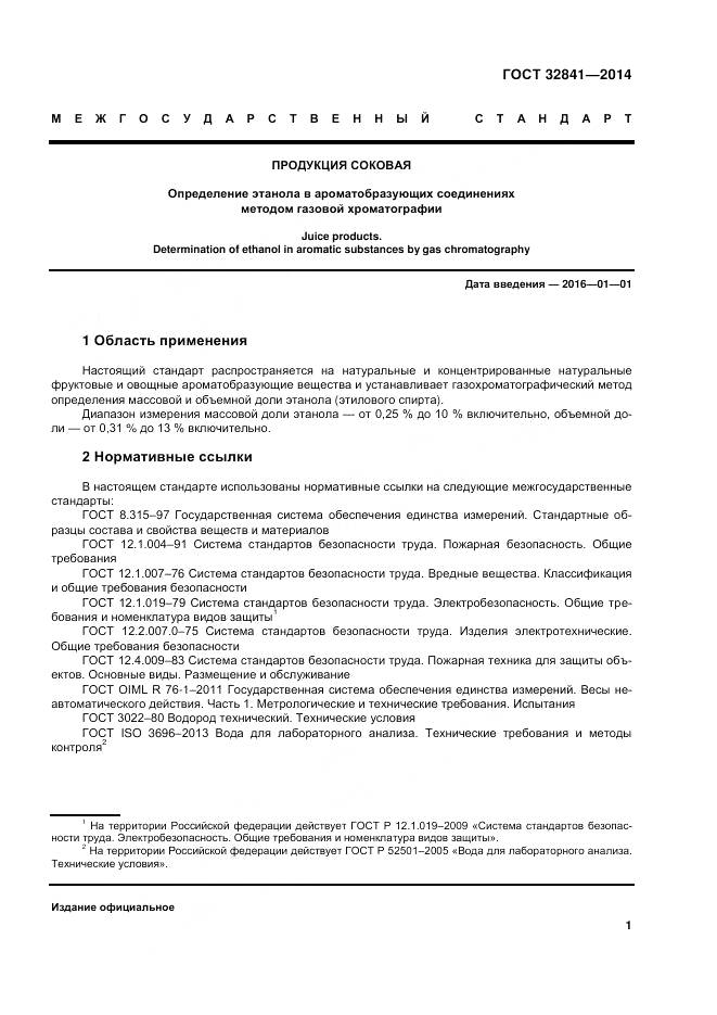 ГОСТ 32841-2014, страница 6