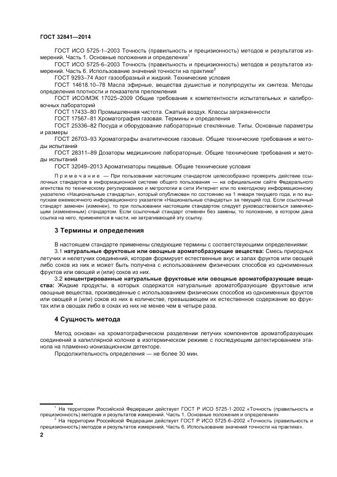 ГОСТ 32841-2014, страница 7