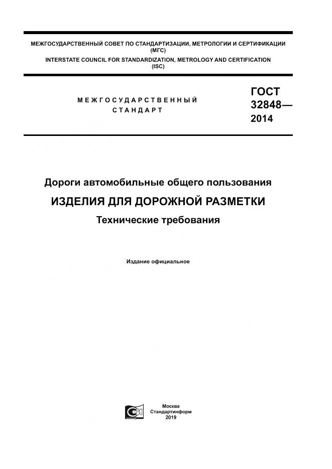 ГОСТ 32848-2014, страница 1