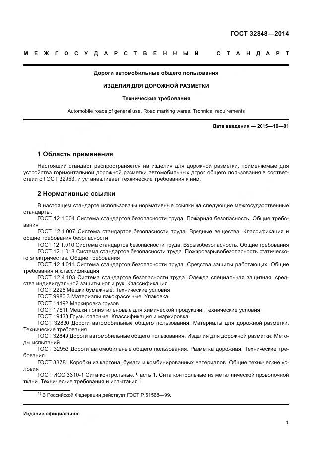 ГОСТ 32848-2014, страница 5