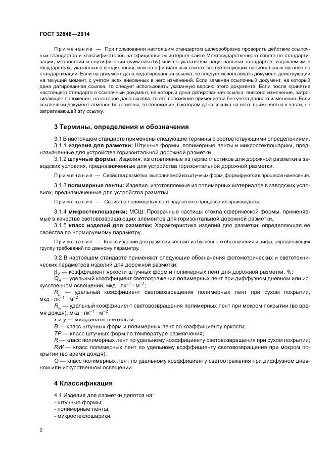 ГОСТ 32848-2014, страница 6