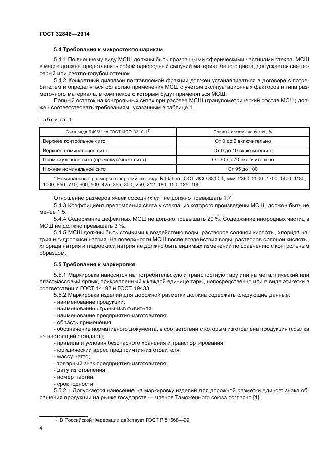 ГОСТ 32848-2014, страница 8
