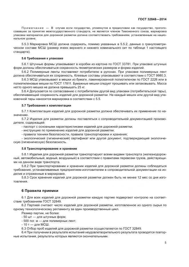 ГОСТ 32848-2014, страница 9