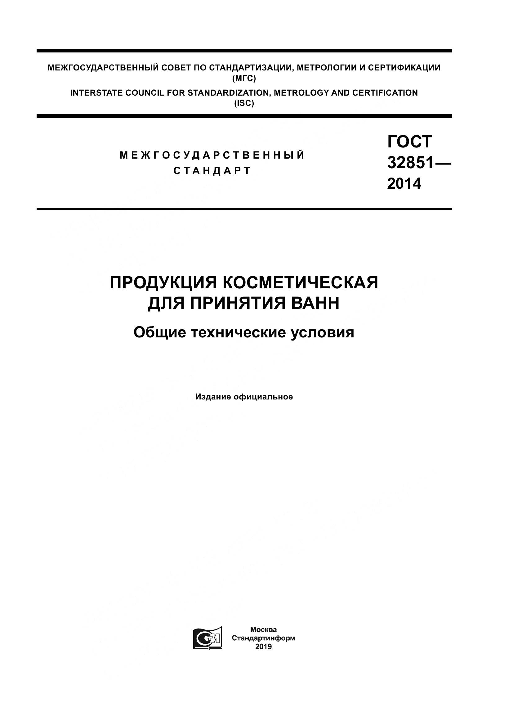ГОСТ 32851-2014, страница 1