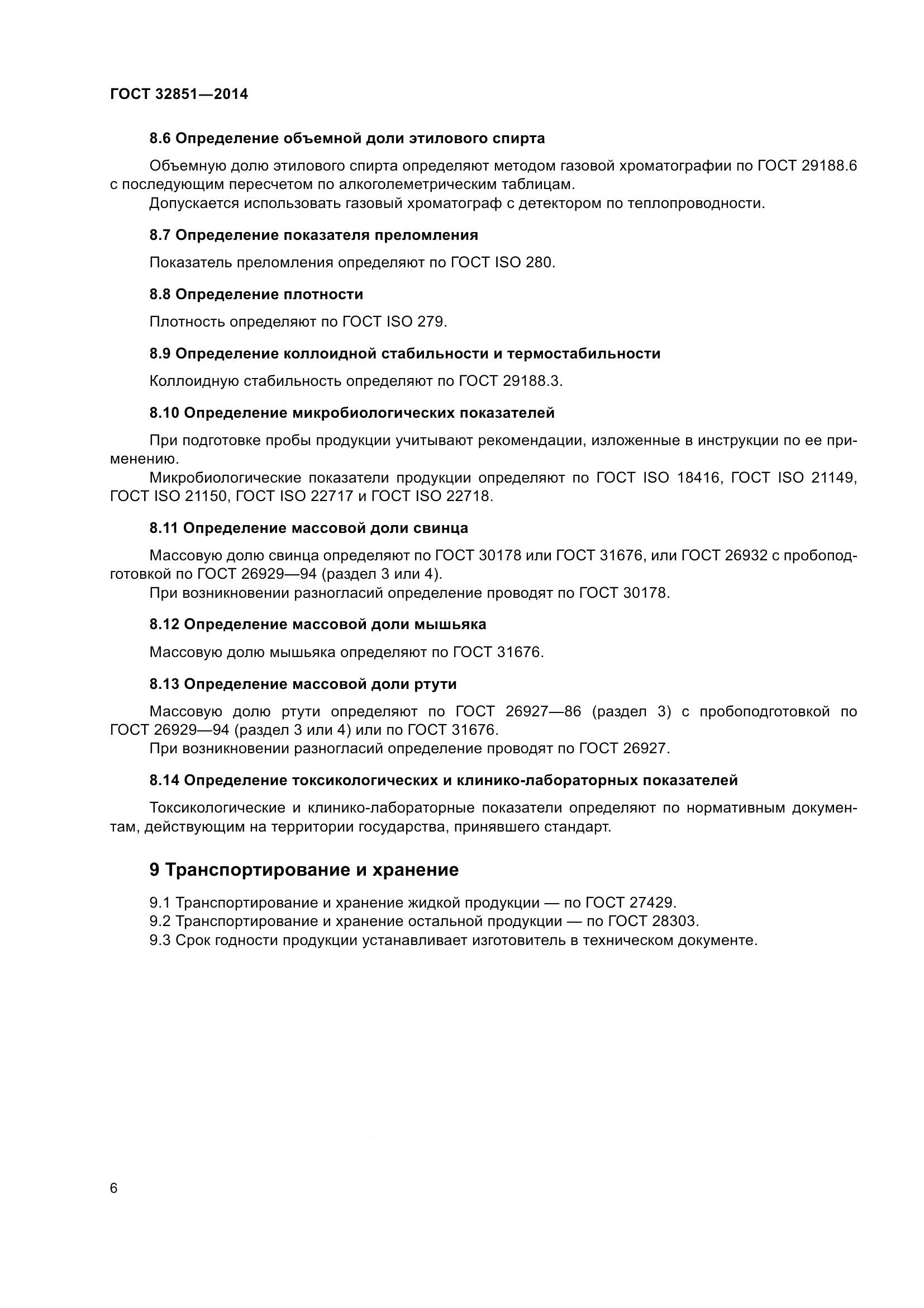 ГОСТ 32851-2014, страница 11
