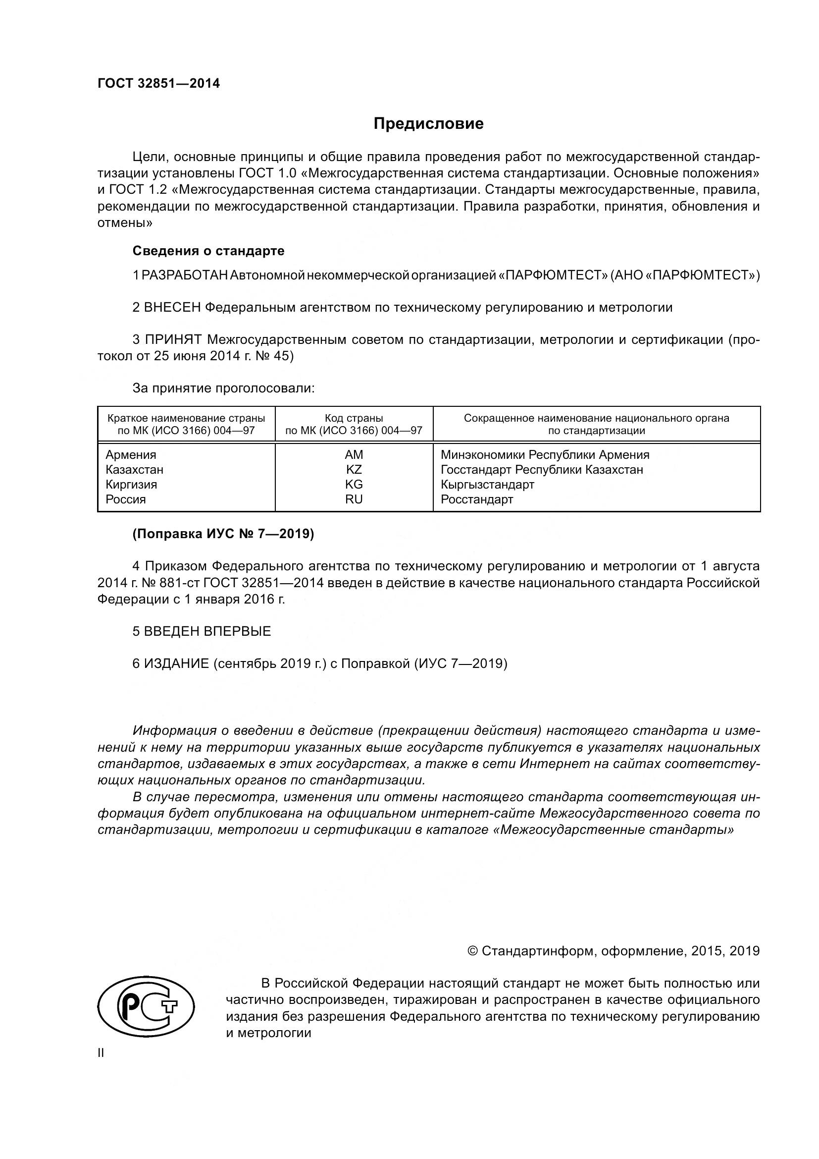 ГОСТ 32851-2014, страница 2