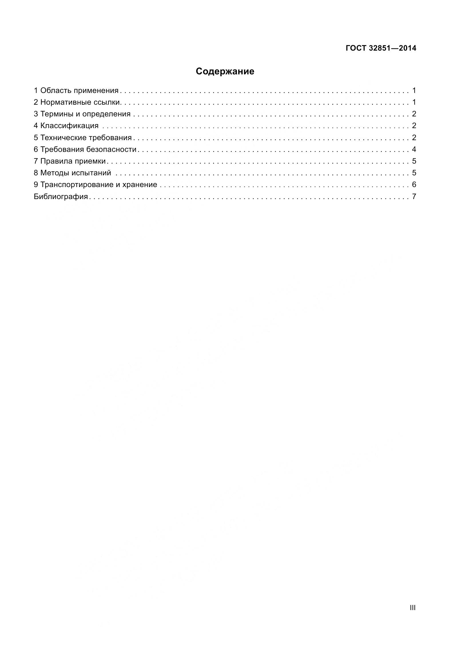 ГОСТ 32851-2014, страница 3
