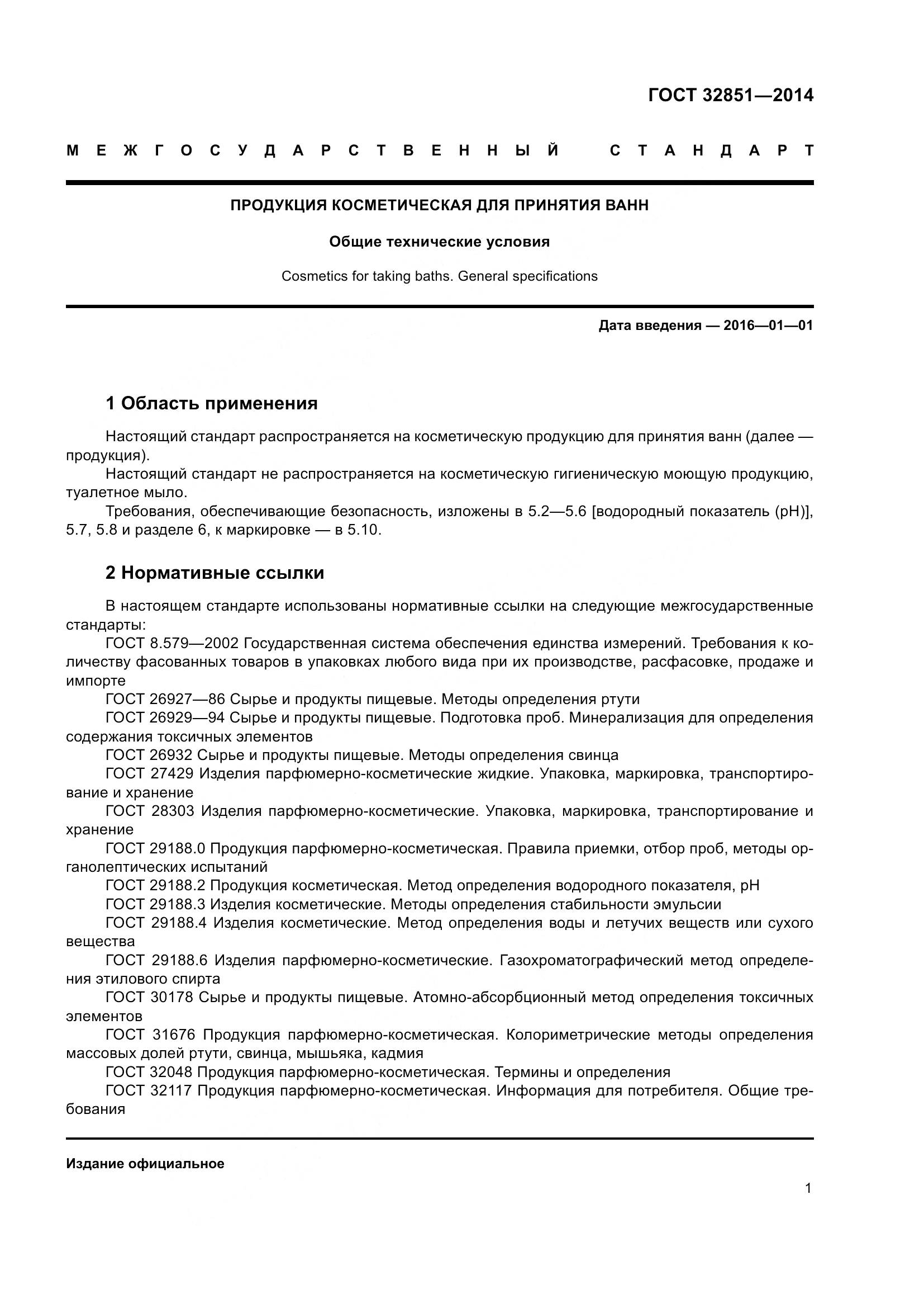 ГОСТ 32851-2014, страница 6