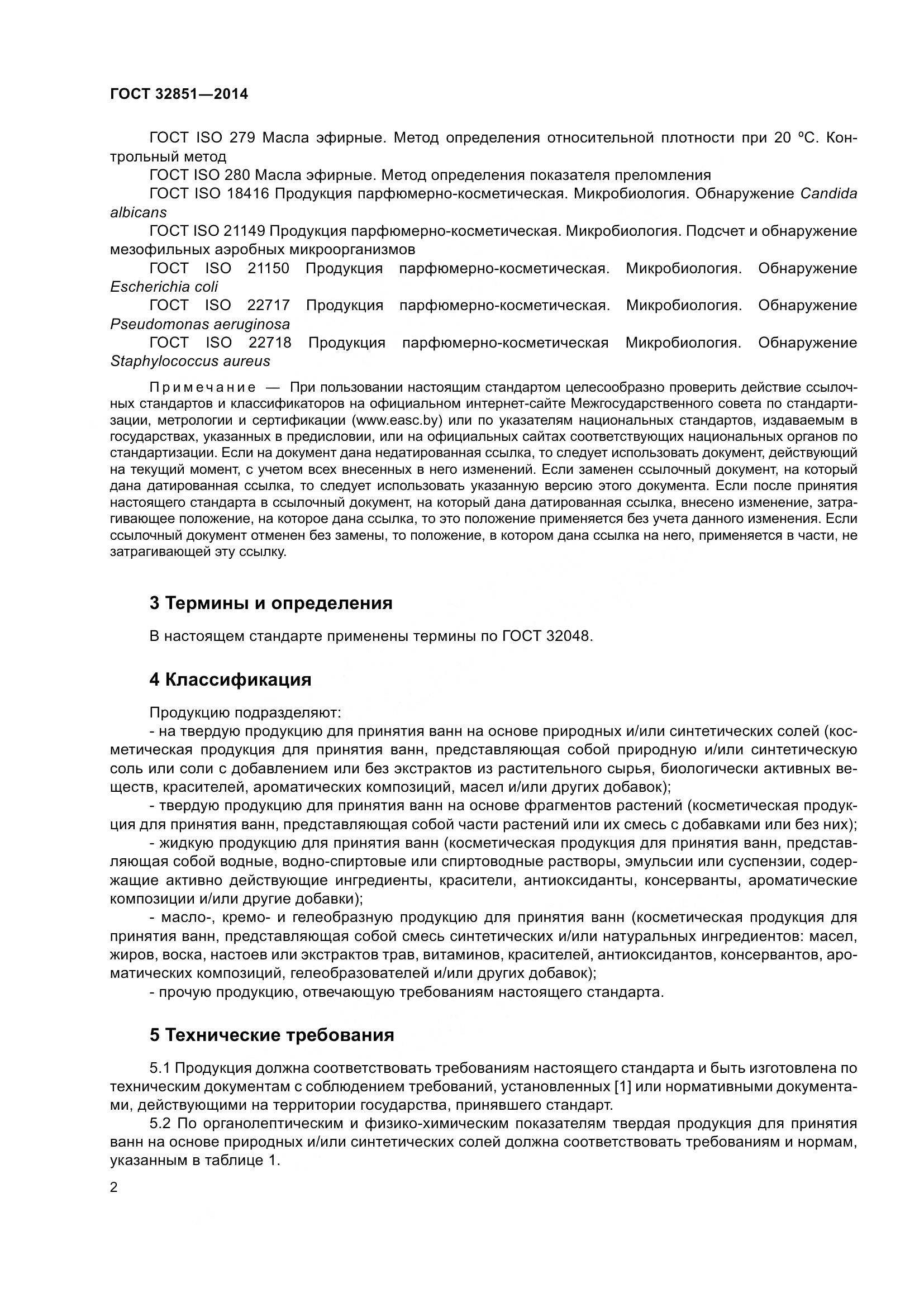 ГОСТ 32851-2014, страница 7