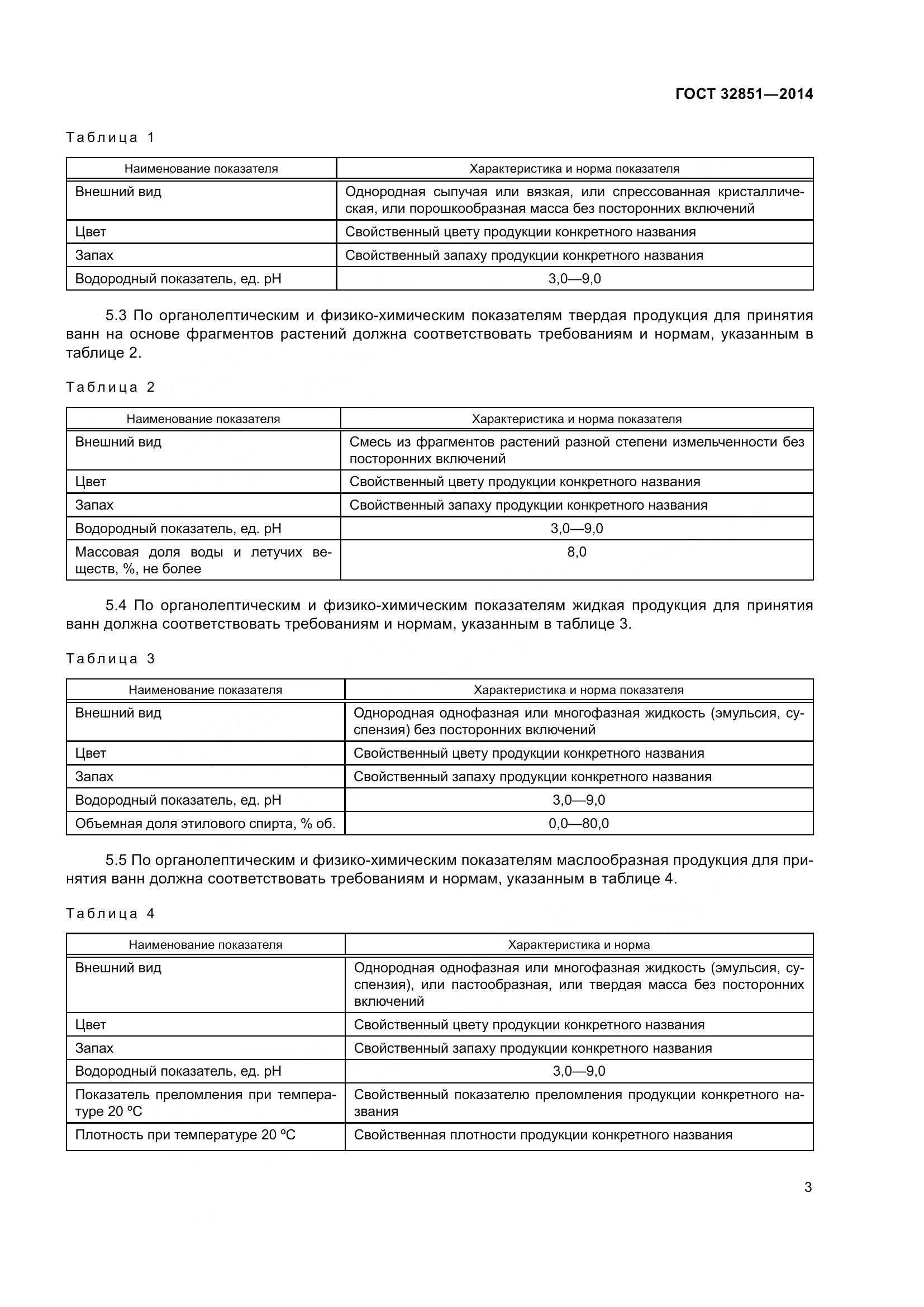 ГОСТ 32851-2014, страница 8