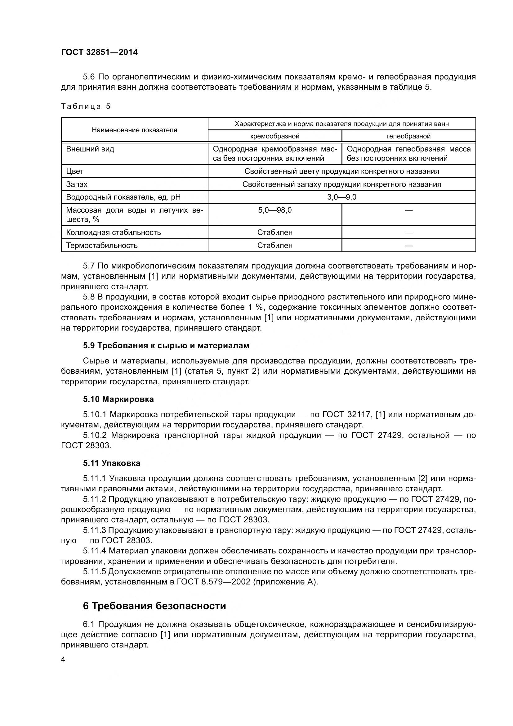 ГОСТ 32851-2014, страница 9