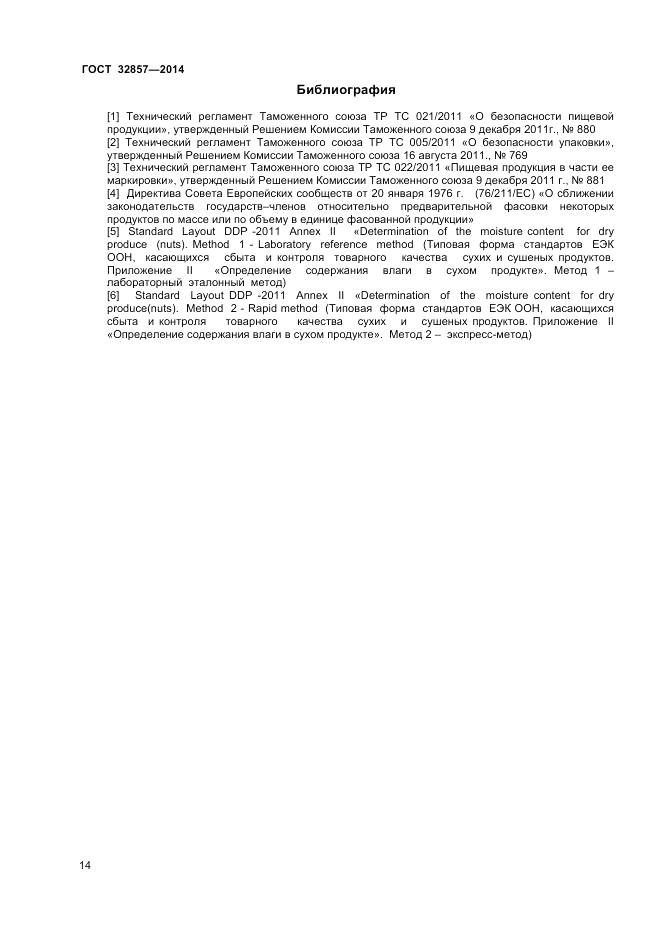 ГОСТ 32857-2014, страница 20