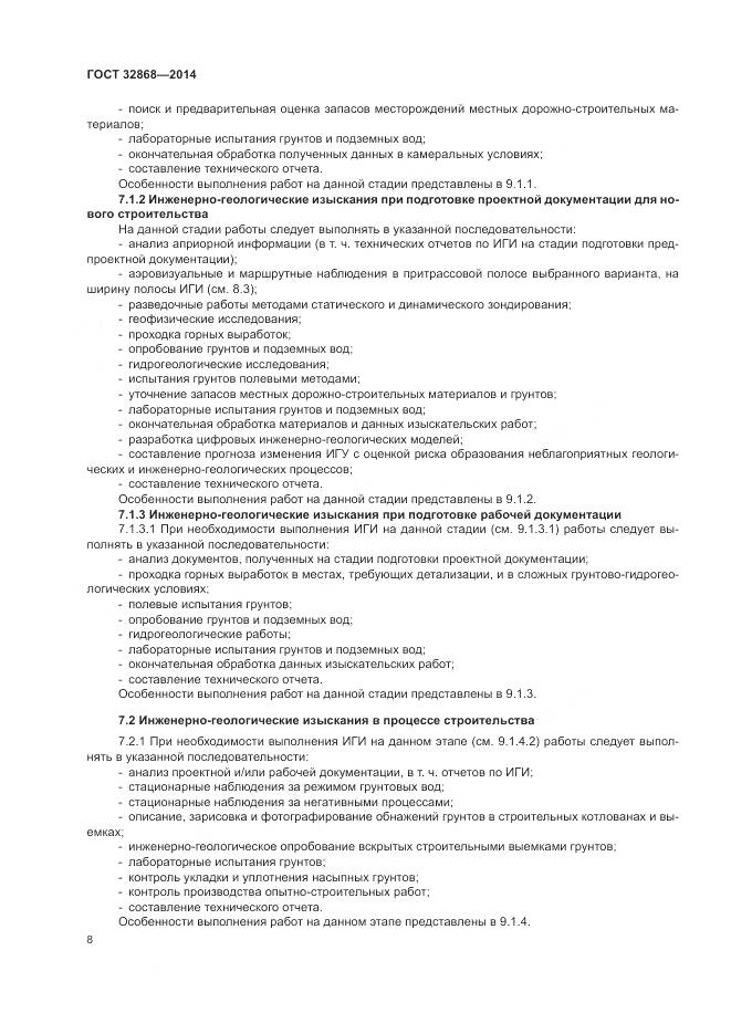 ГОСТ 32868-2014, страница 12