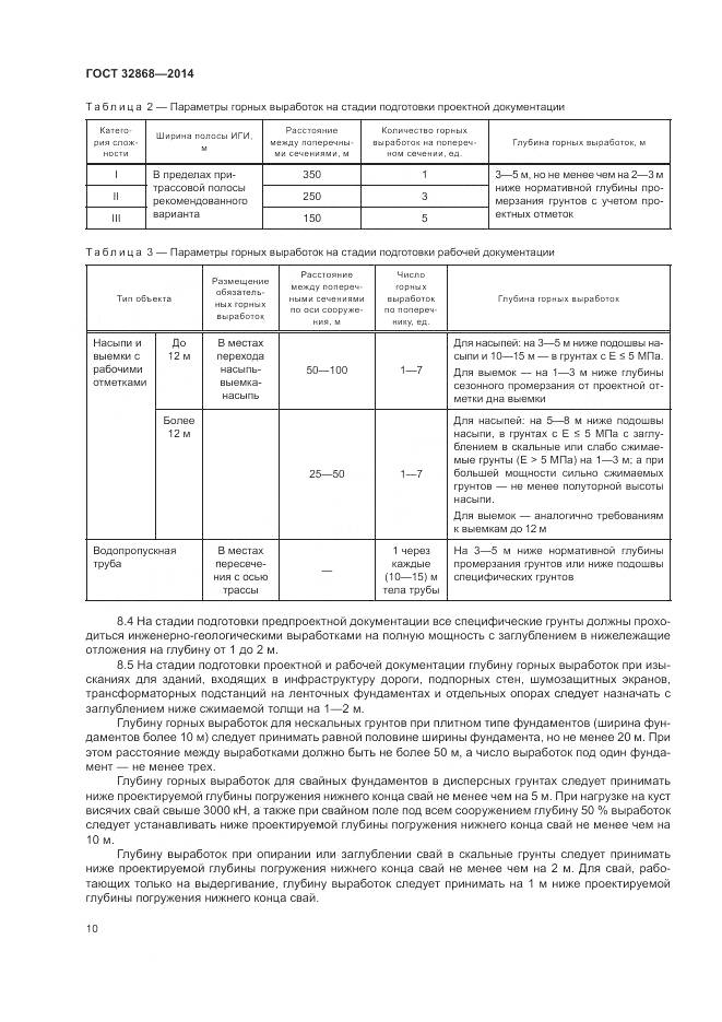 ГОСТ 32868-2014, страница 14