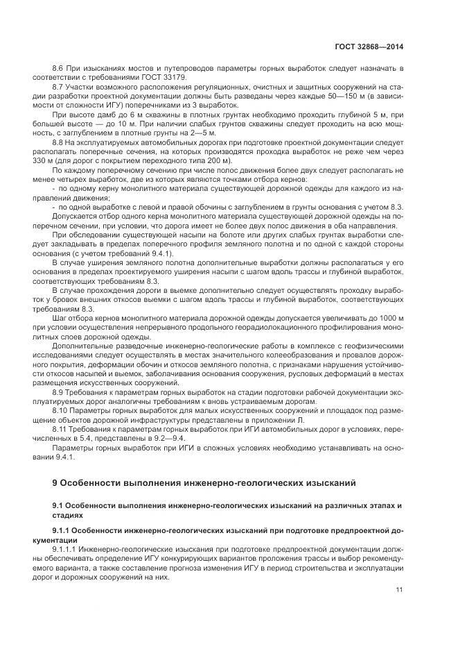 ГОСТ 32868-2014, страница 15