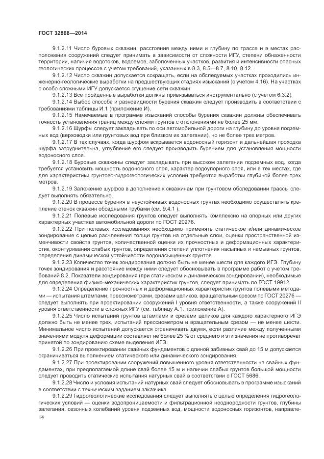 ГОСТ 32868-2014, страница 18