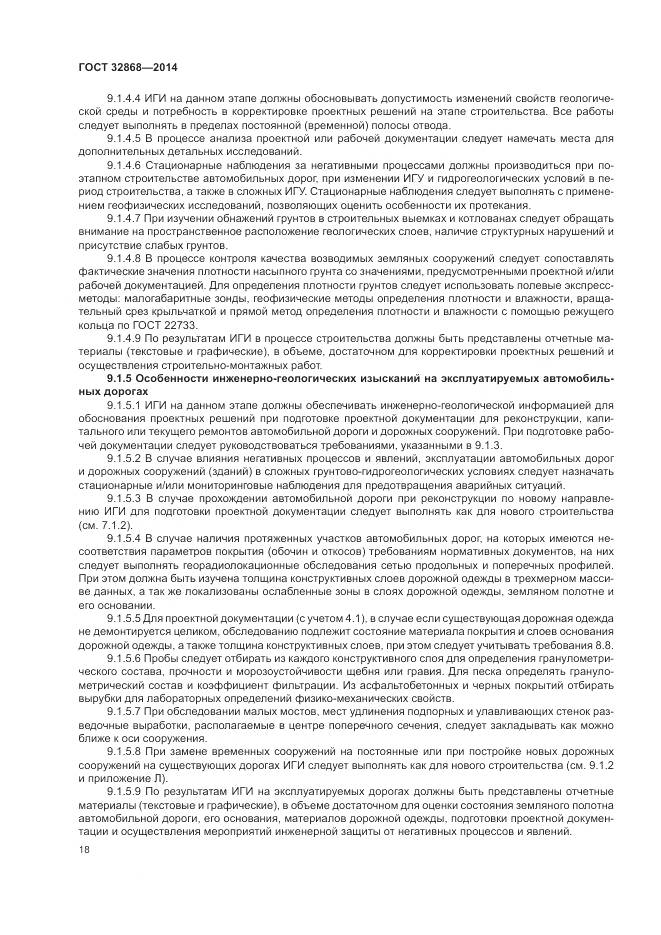 ГОСТ 32868-2014, страница 22