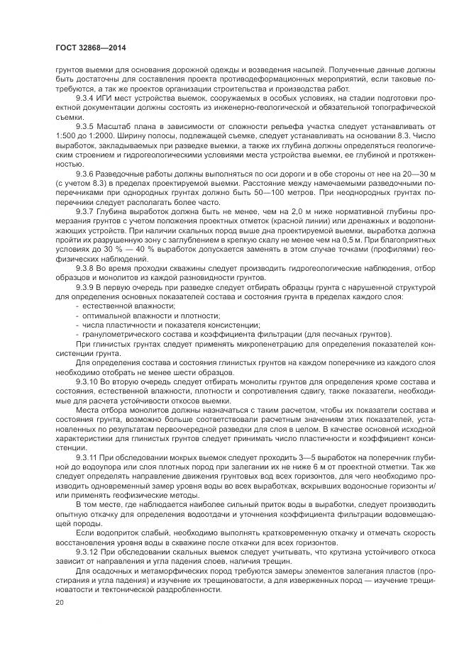 ГОСТ 32868-2014, страница 24