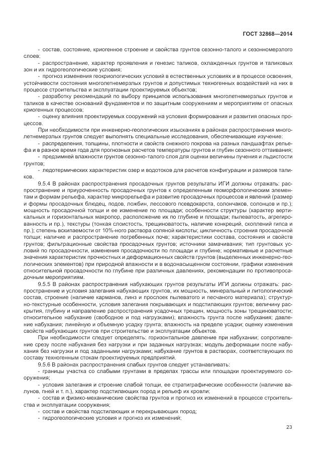 ГОСТ 32868-2014, страница 27