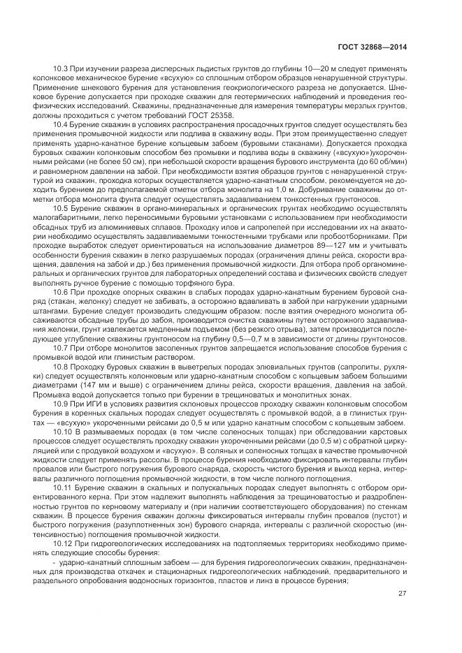 ГОСТ 32868-2014, страница 31