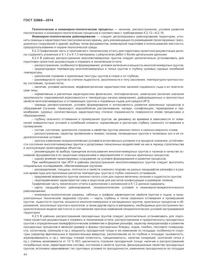 ГОСТ 32868-2014, страница 48