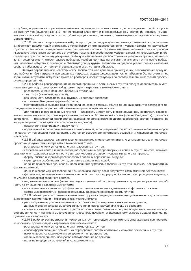 ГОСТ 32868-2014, страница 49