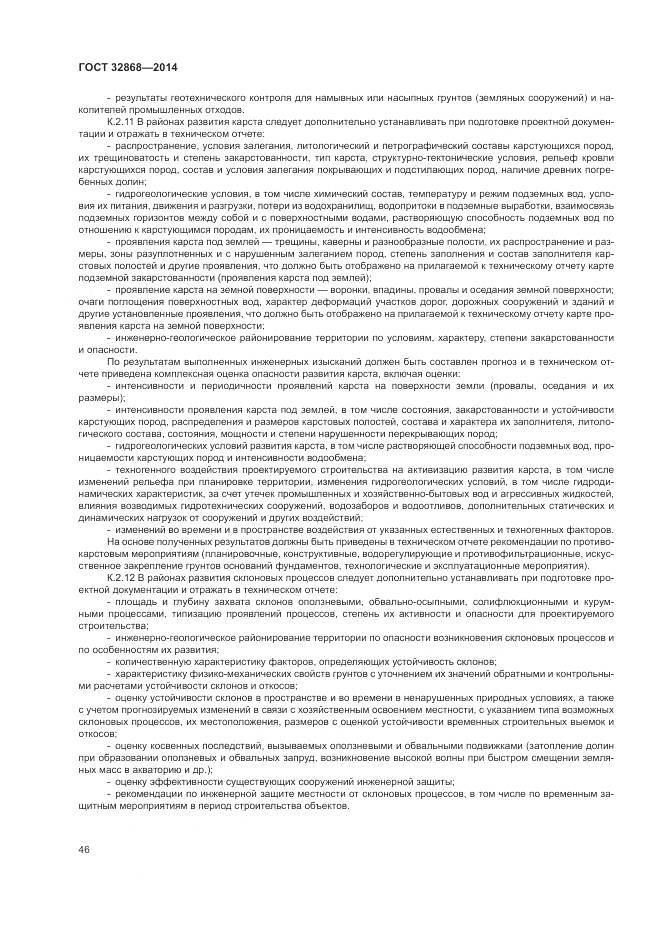 ГОСТ 32868-2014, страница 50