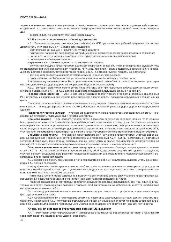 ГОСТ 32868-2014, страница 52