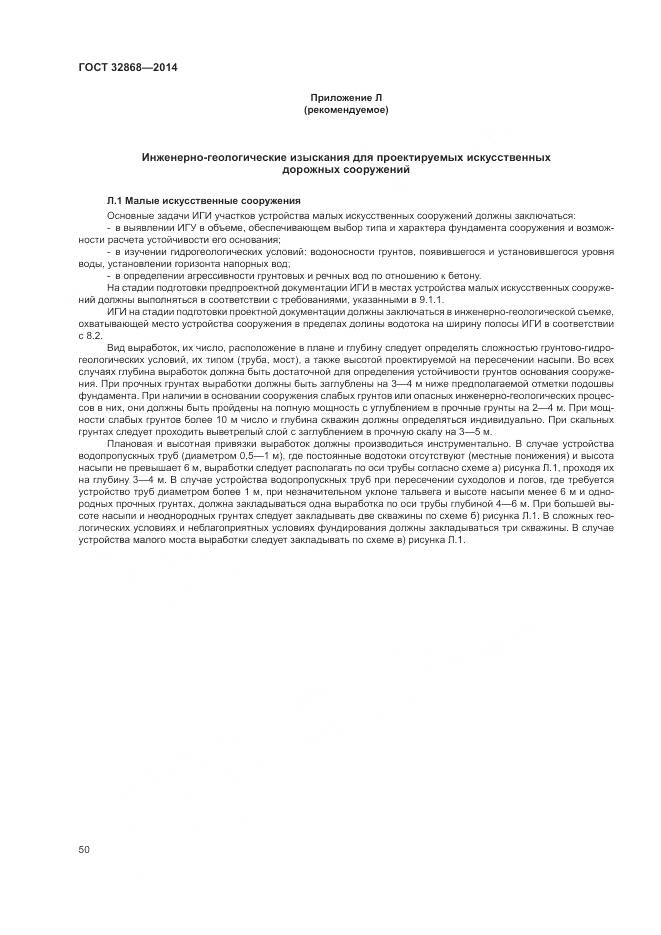 ГОСТ 32868-2014, страница 54