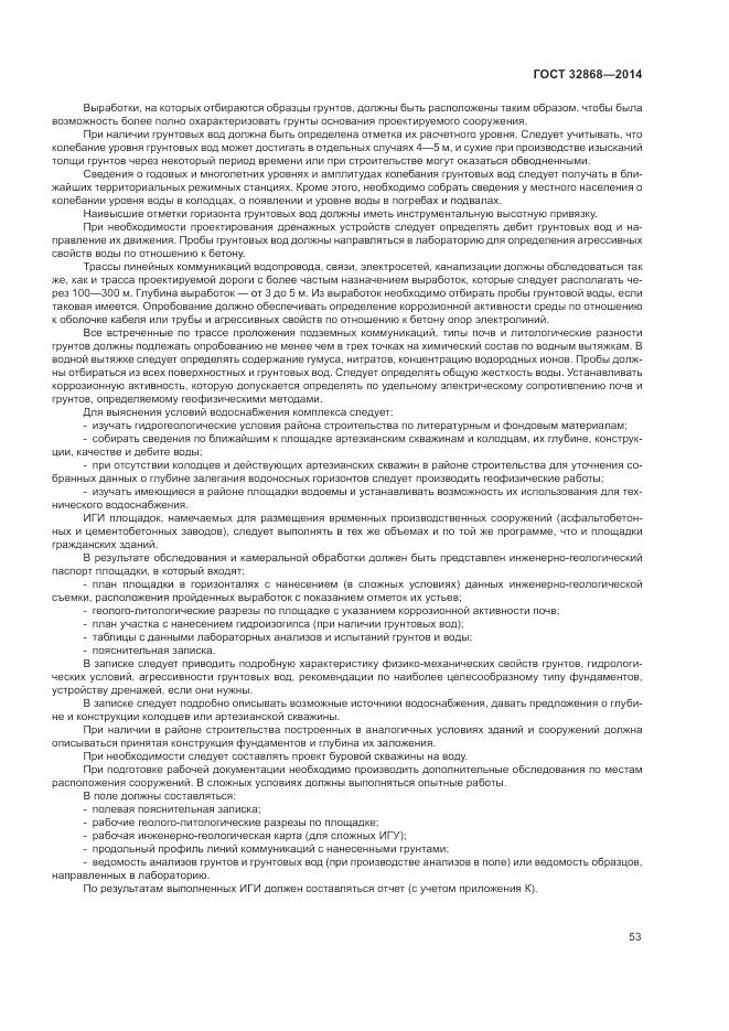 ГОСТ 32868-2014, страница 57