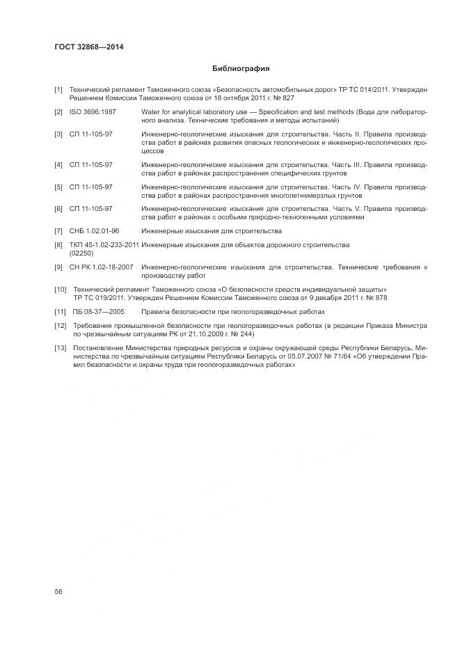 ГОСТ 32868-2014, страница 60
