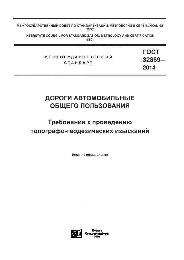 ГОСТ 32869-2014, страница 1